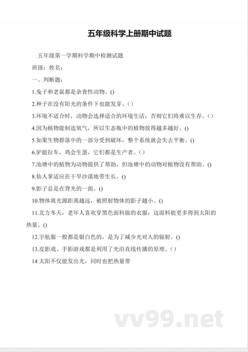 五年级科学上册期中试题 五年级科学上册期中试题