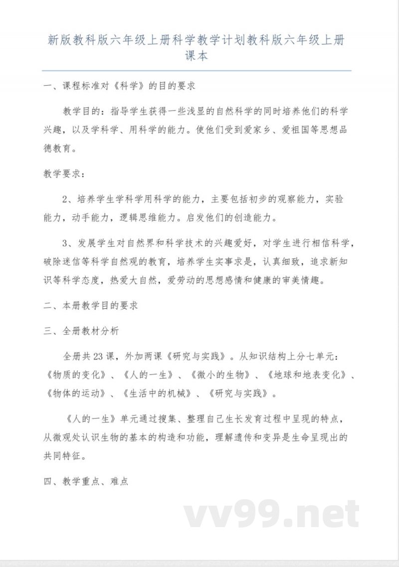 新版教科版六年级上册科学教学计划教科版六年级上册课本