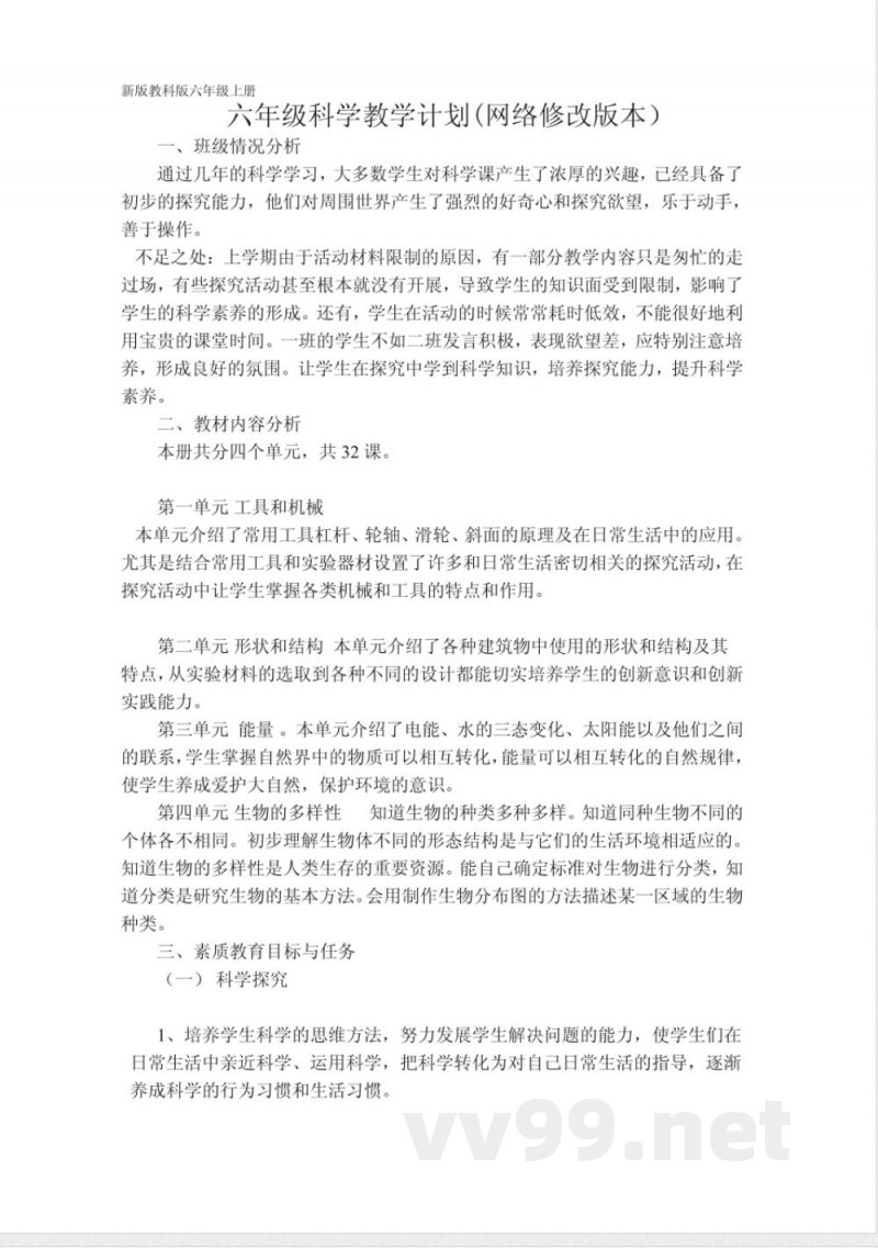 新版教科版六年级上册科学