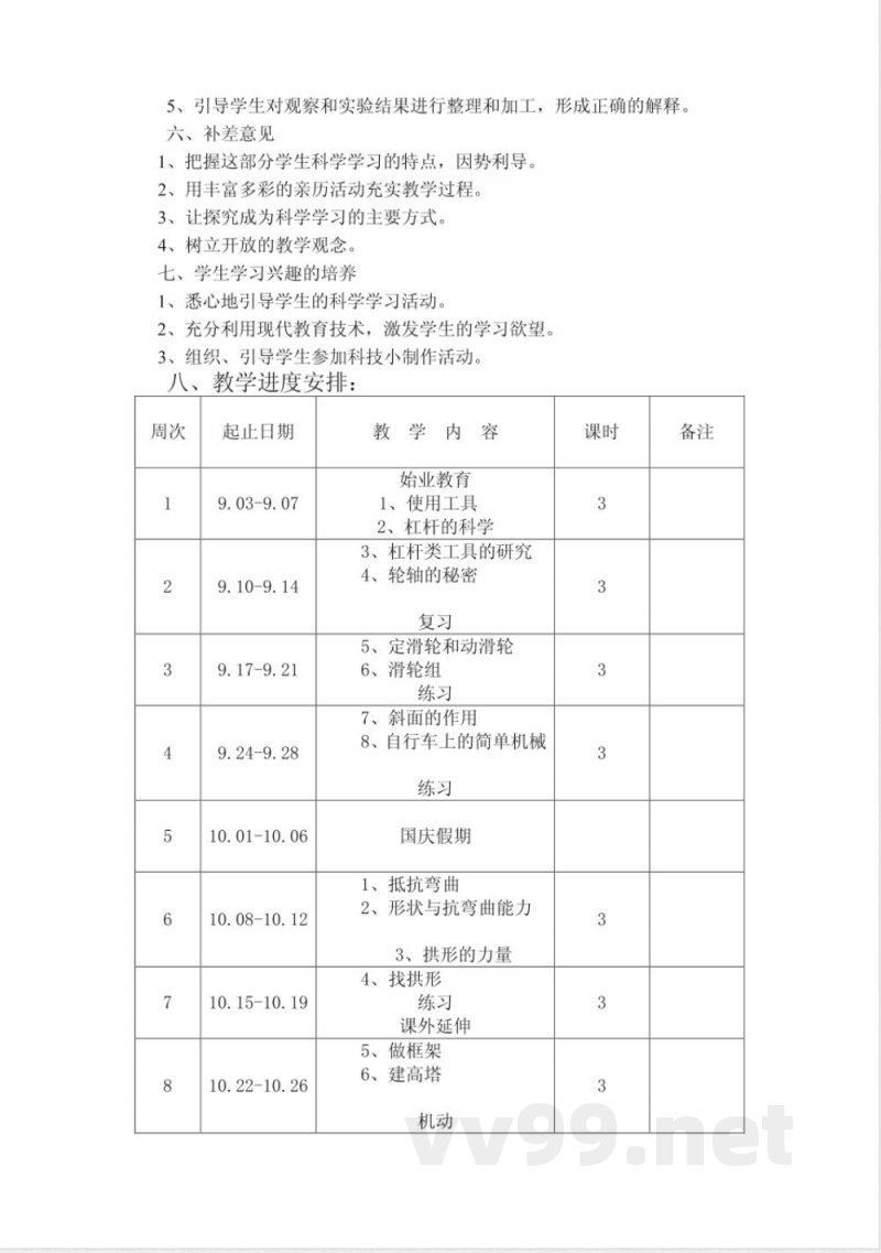 新版教科版六年级上册科学