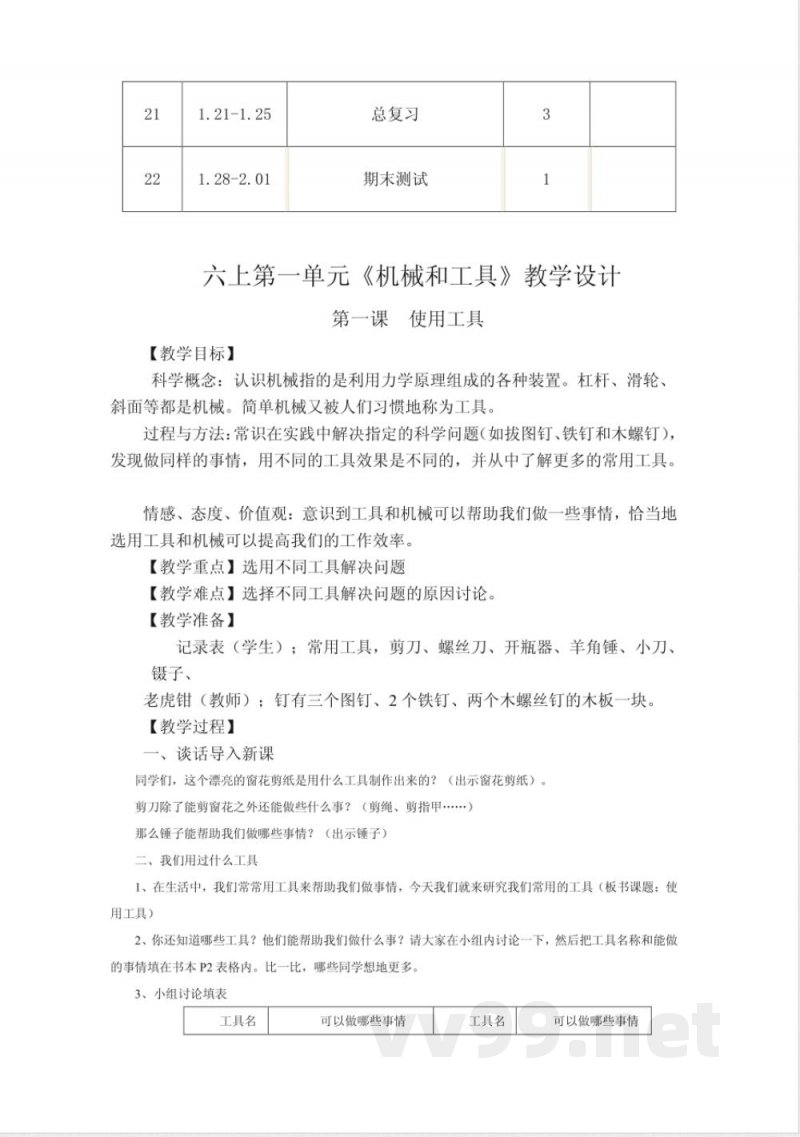 新版教科版六年级上册科学