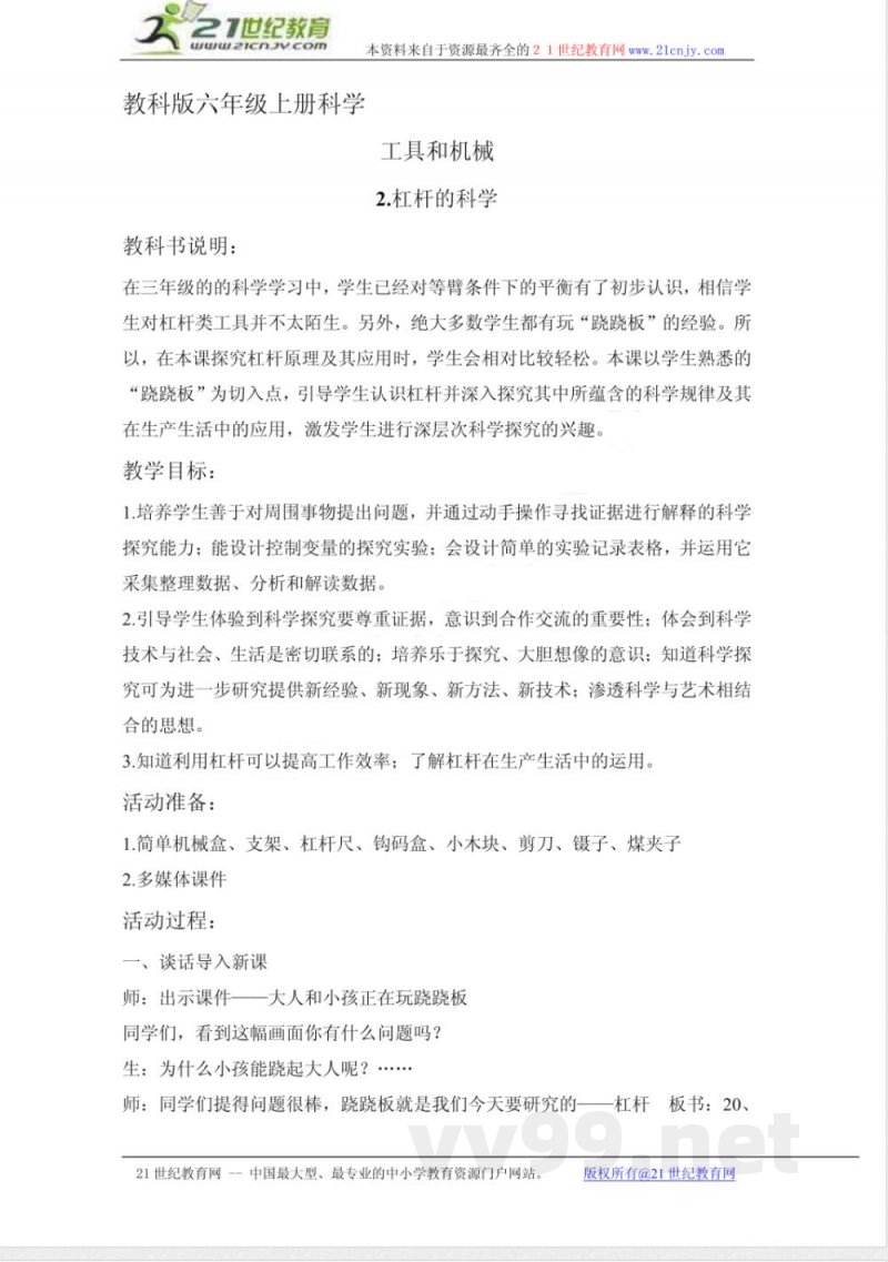 教科版六年级上册科学