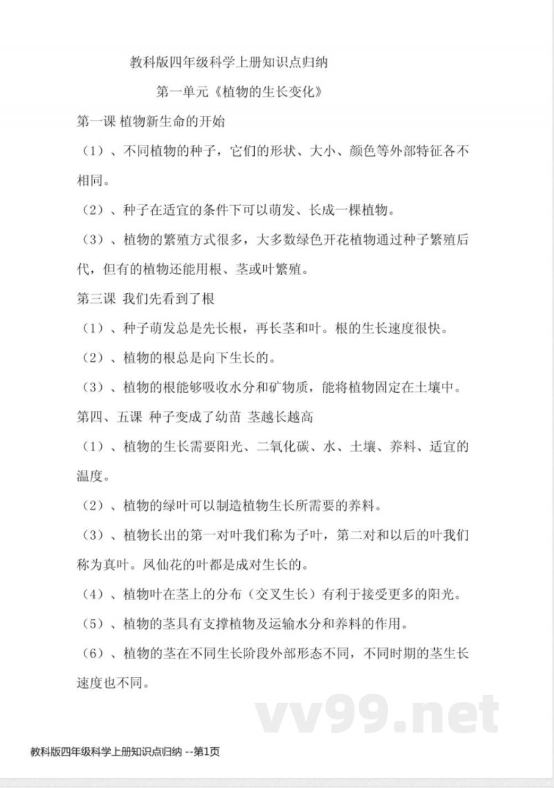 教科版四年级科学上册知识点归纳 教科版四年级科学上册知识点归纳