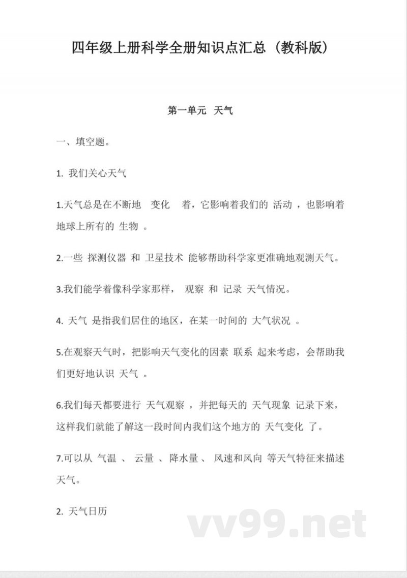 四年级上册科学全册知识点汇总 (教科版) 四年级上册科学全册知识点汇总 (教科版)