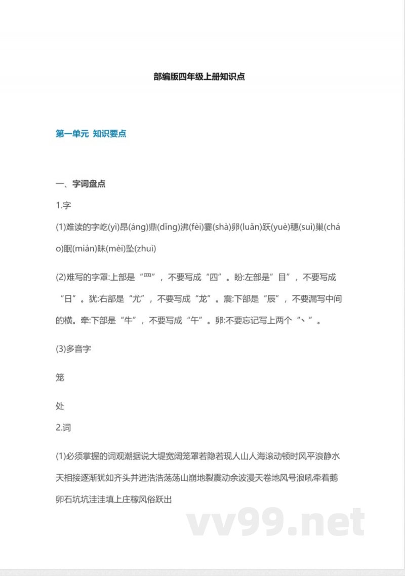 部编版语文四年级上册知识点 部编版语文四年级上册知识点