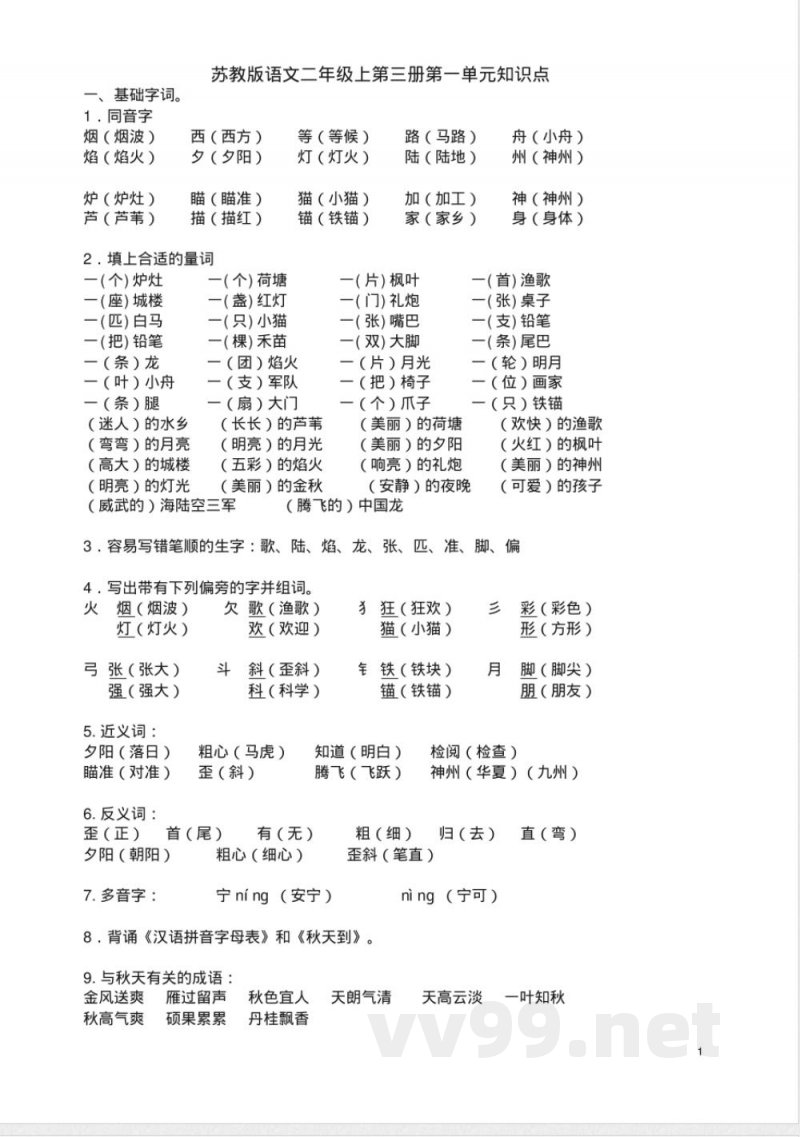 苏教版二年级语文上册知识点 苏教版二年级语文上册知识点
