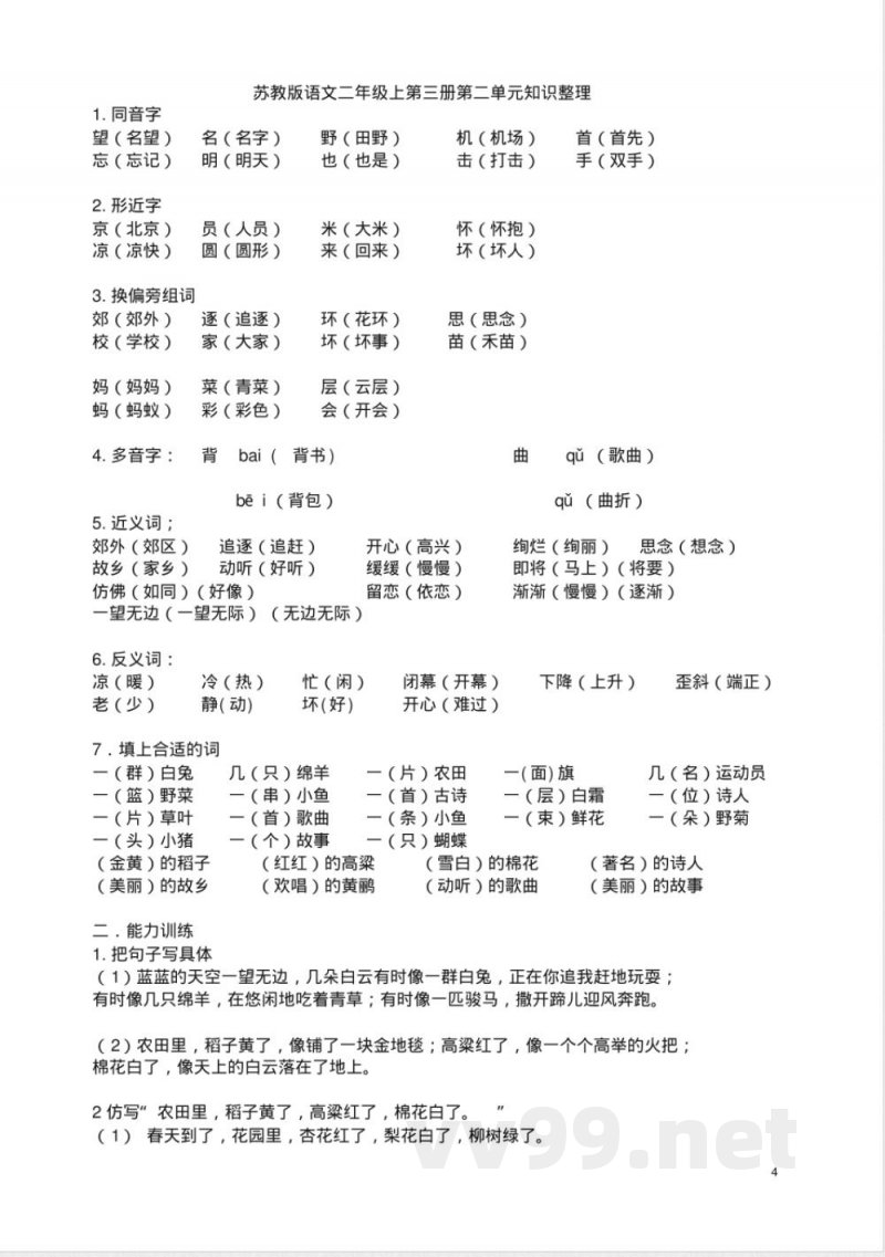苏教版二年级语文上册知识点 苏教版二年级语文上册知识点