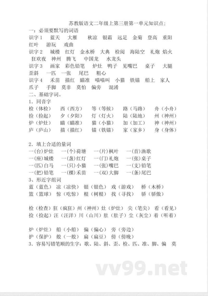 苏教版二年级语文上册知识点