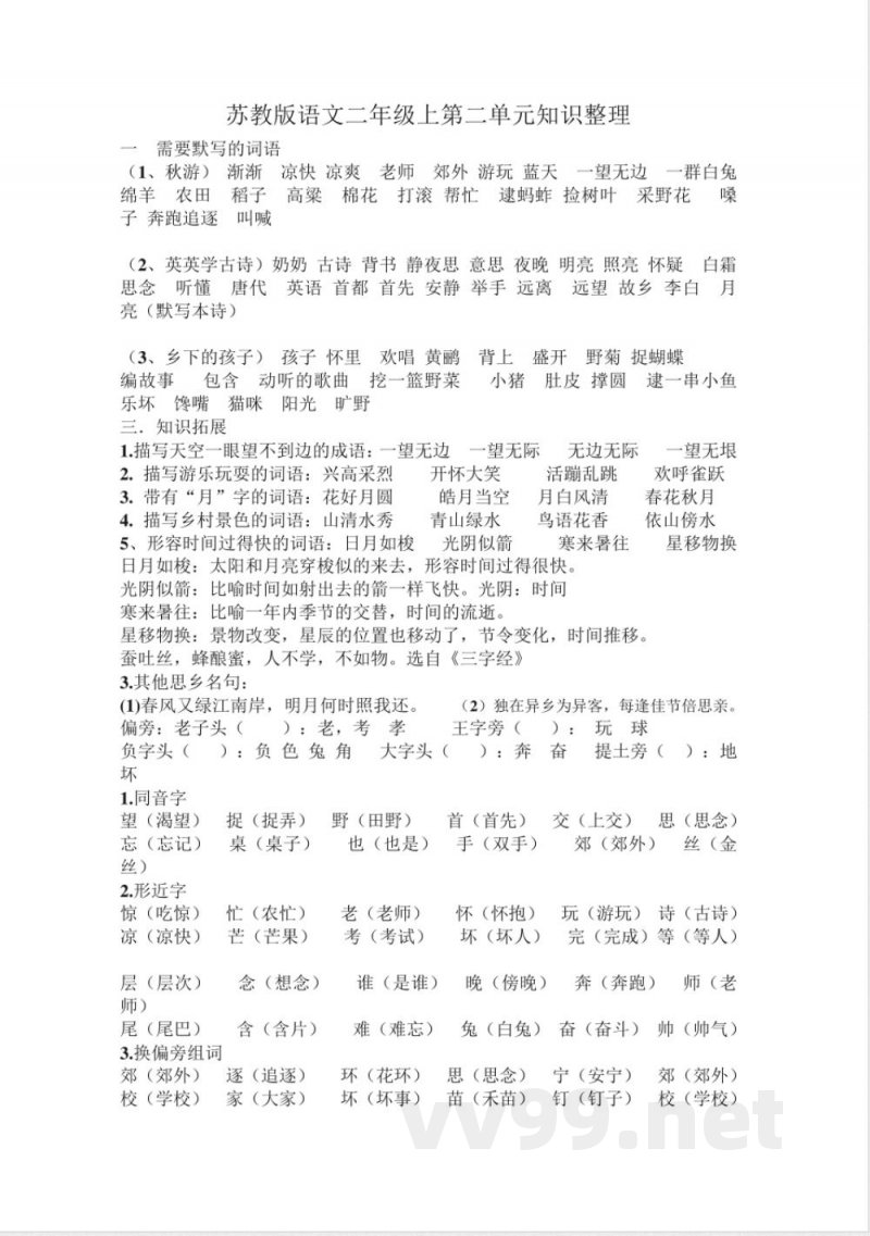 苏教版二年级语文上册知识点