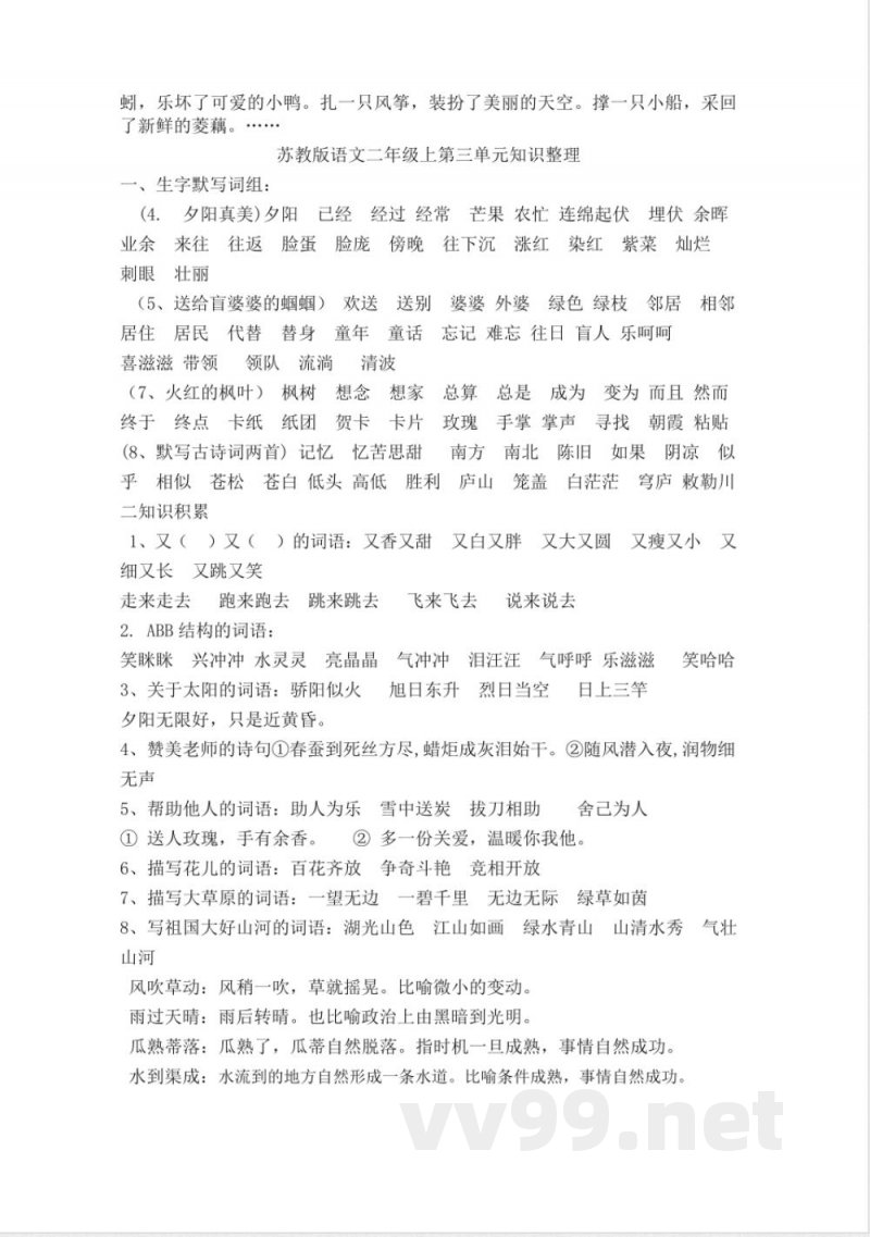 苏教版二年级语文上册知识点