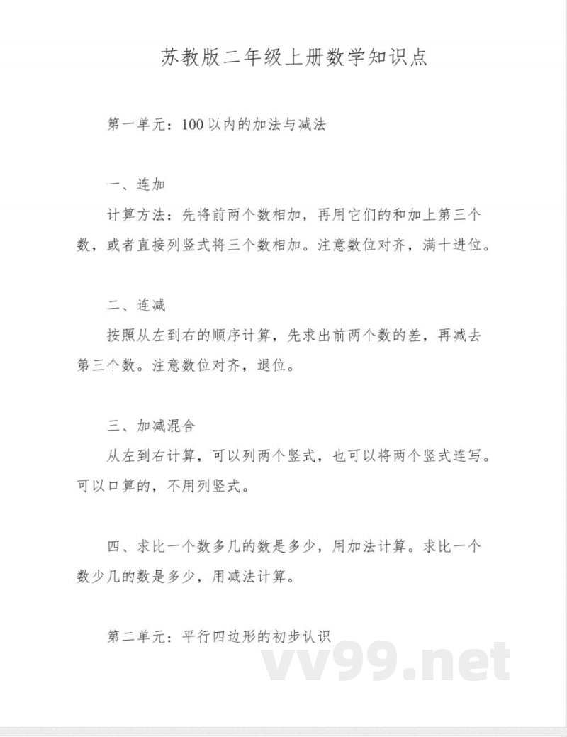 苏教版二年级上册数学知识点