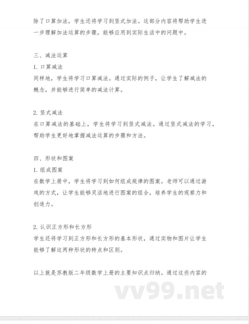 苏教版二年级数学上册知识点归纳