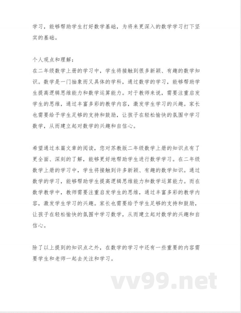 苏教版二年级数学上册知识点归纳