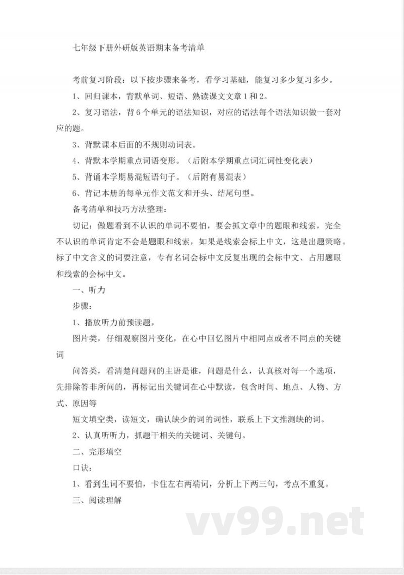 七年级下册外研版英语期末备考清单