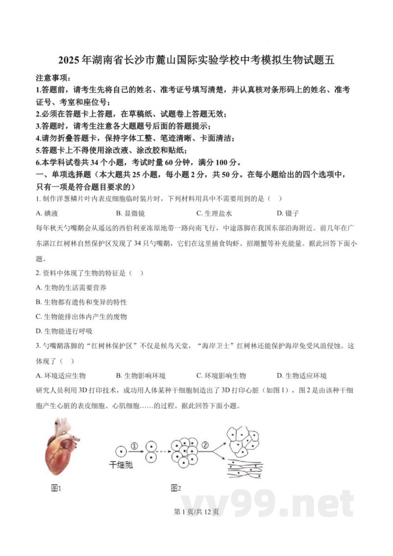 2025年湖南省长沙市麓山国际实验学校中考模拟生物试题五 2025年湖南省长沙市麓山国际实验学校中考模拟生物试题五