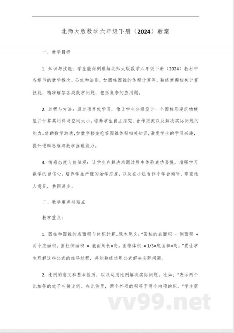数学书六年级下册北师大版2024