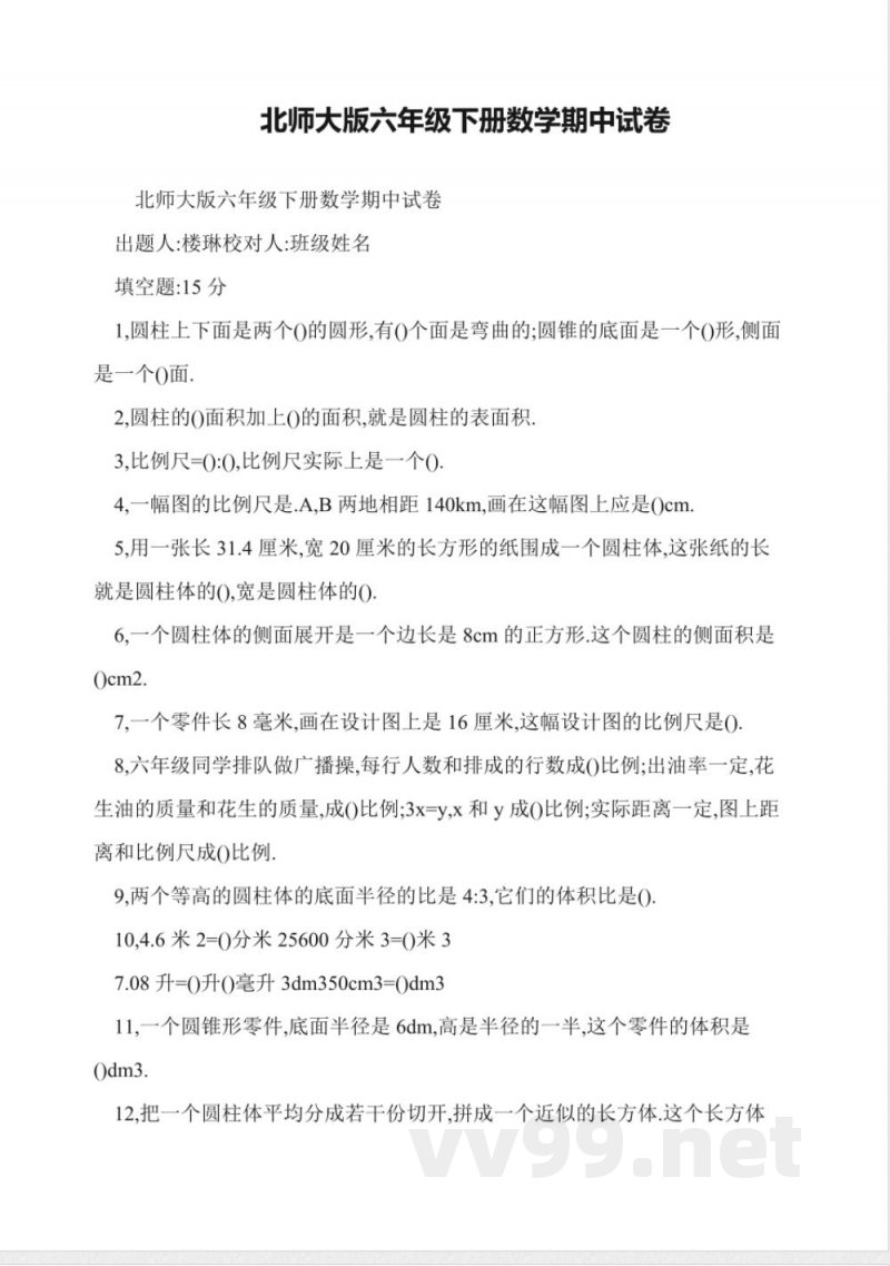 北师大版六年级下册数学期中试卷