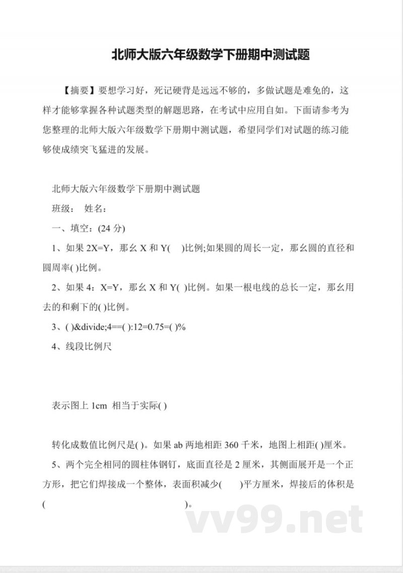 北师大版六年级数学下册期中测试题