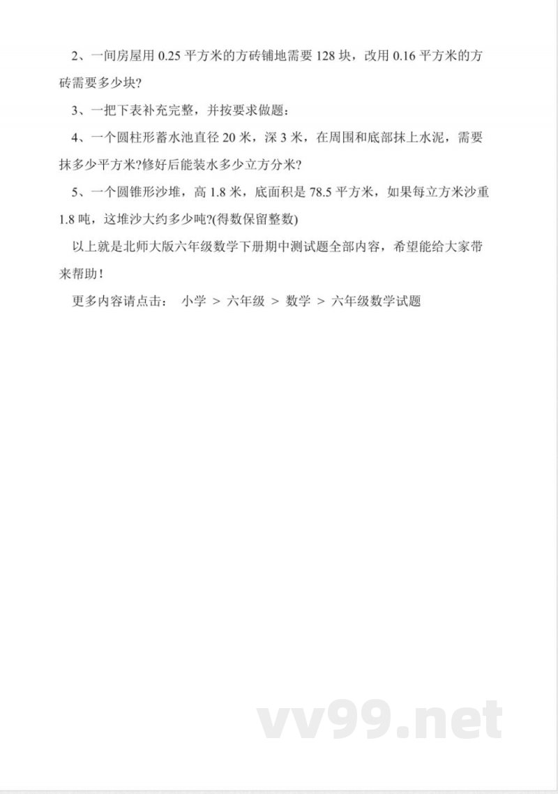 北师大版六年级数学下册期中测试题