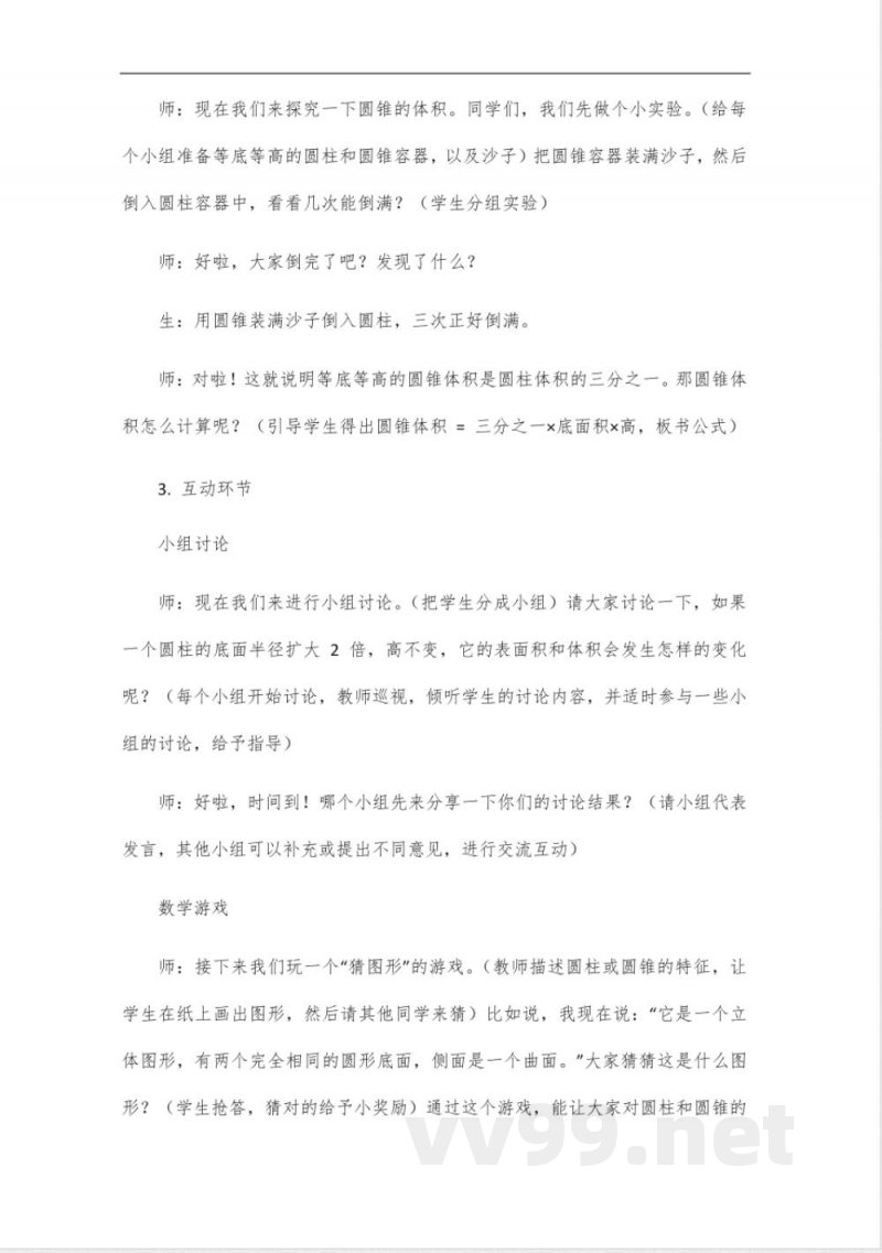 数学北师大版六年级下册第三单元