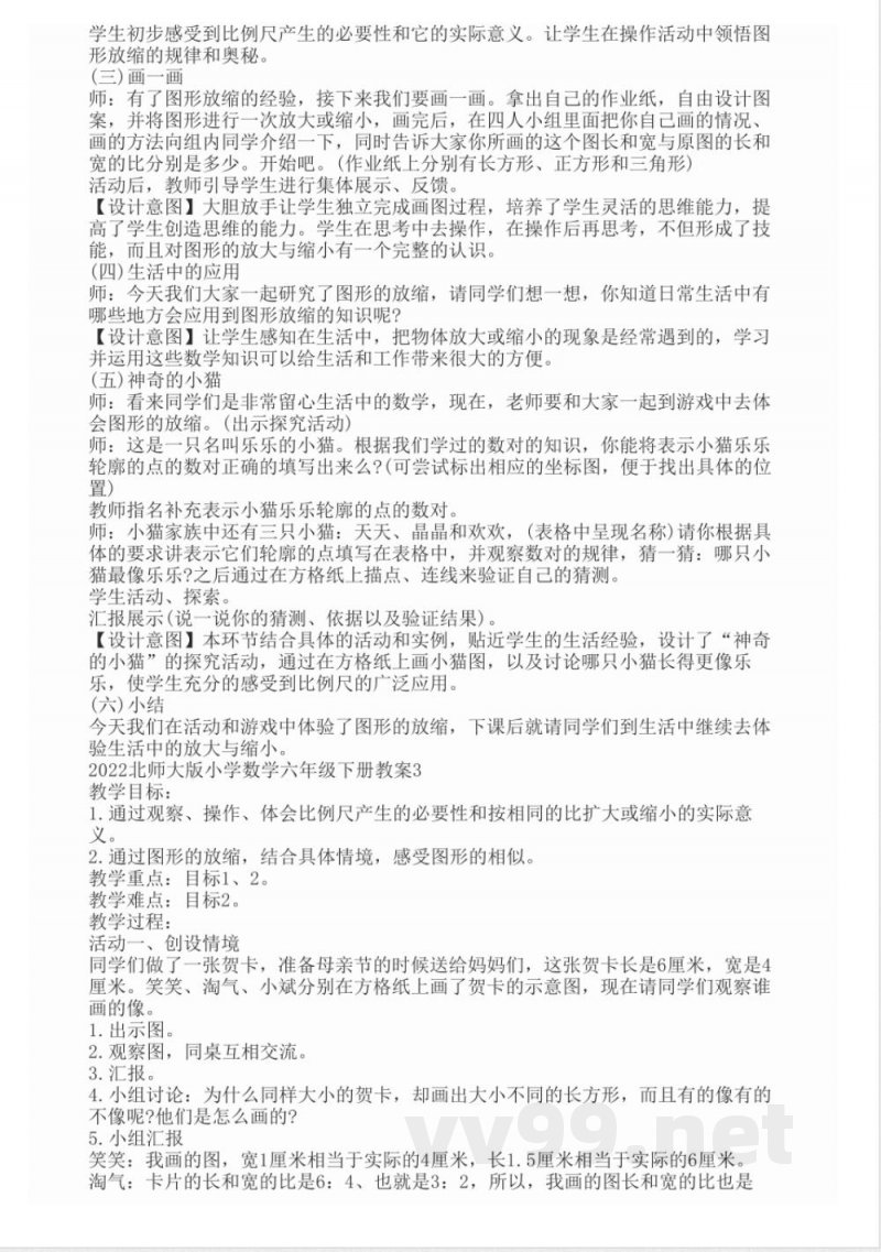 2022北师大版小学数学六年级下册教案