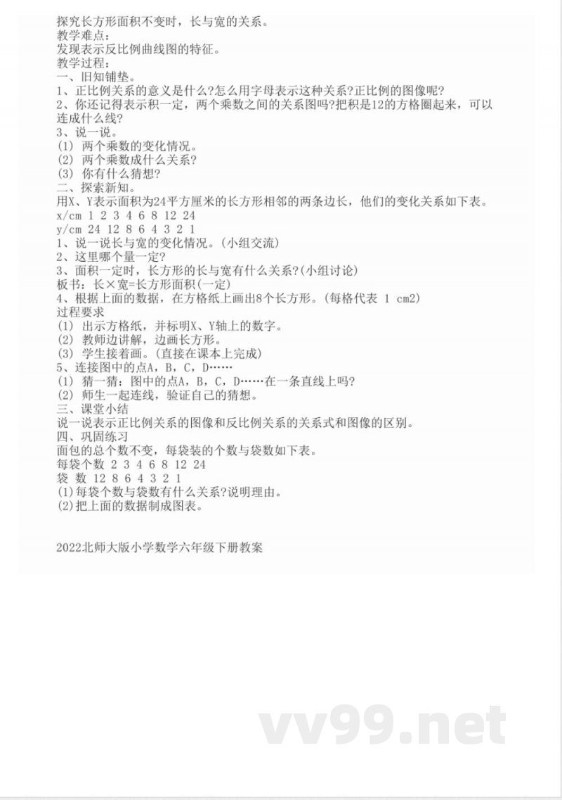 2022北师大版小学数学六年级下册教案