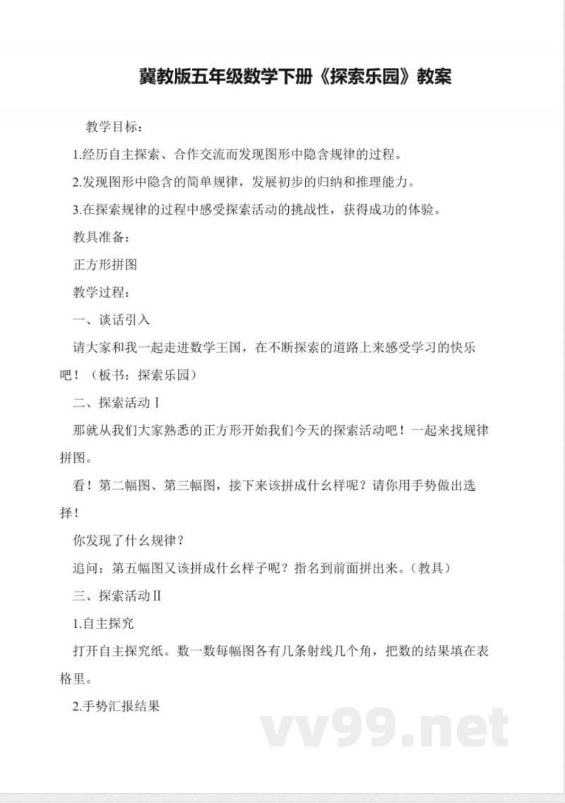 冀教版五年级数学下册《探索乐园》教案 冀教版五年级数学下册《探索乐园》教案