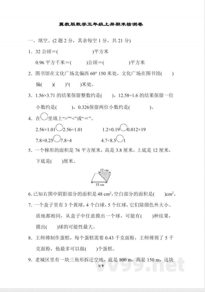 【冀教版数学小学五年级上册】期末检测卷