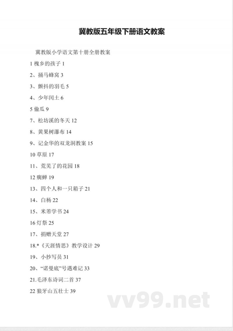 冀教版五年级下册语文教案