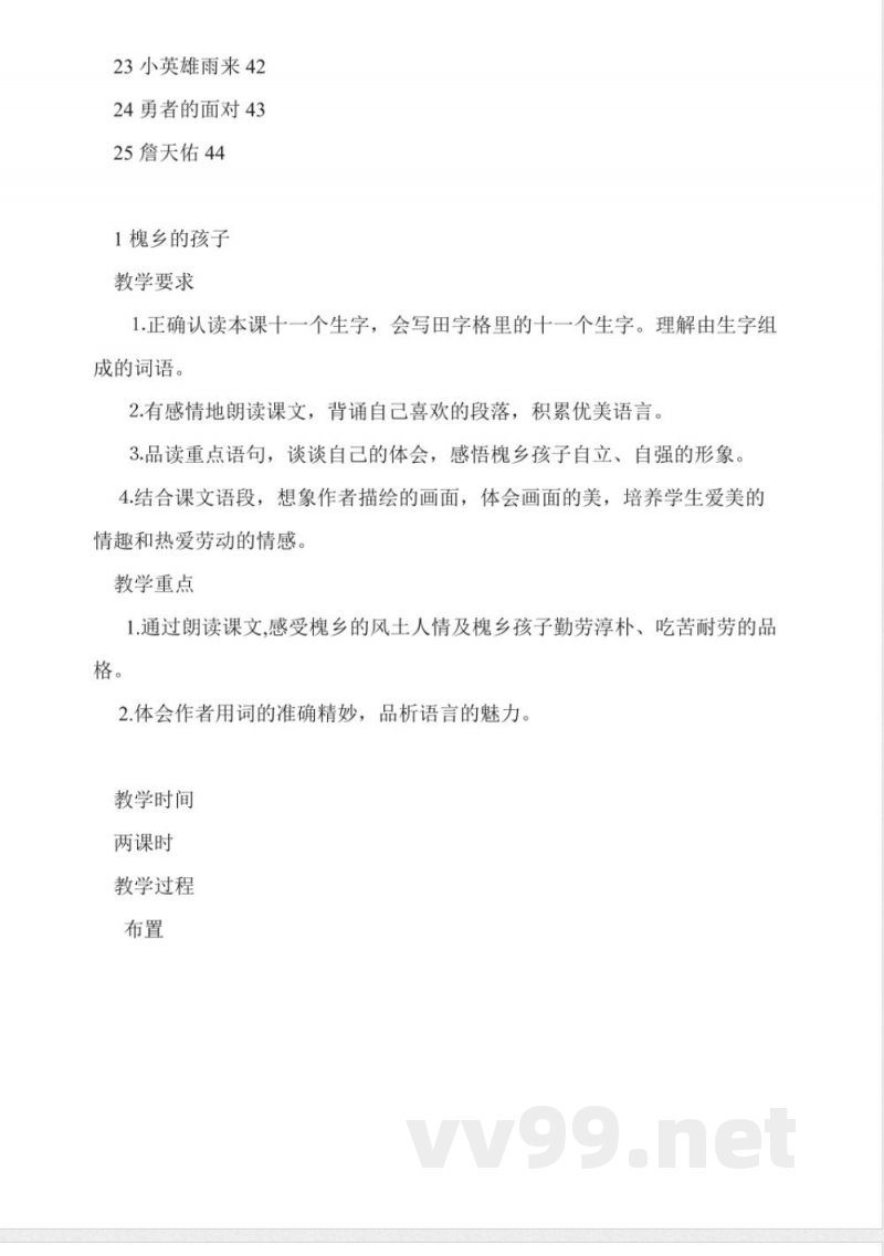 冀教版五年级下册语文教案