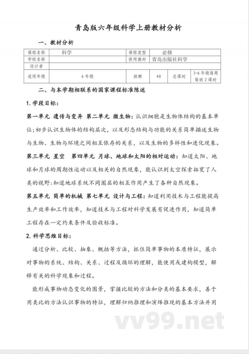 青岛版六年级科学上册教材分析 青岛版六年级科学上册教材分析