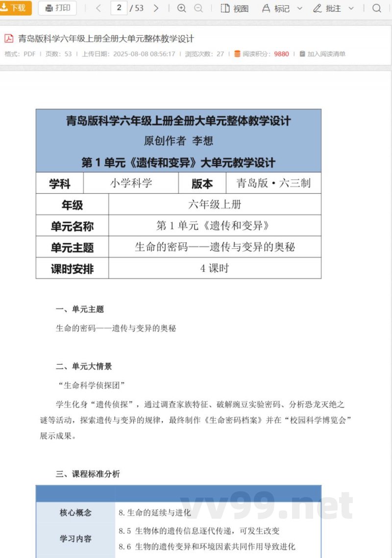 青岛版科学六年级上册全册大单元整体教学设计