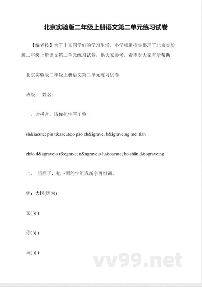 北京实验版二年级上册语文第二单元练习试卷 北京实验版二年级上册语文第二单元练习试卷