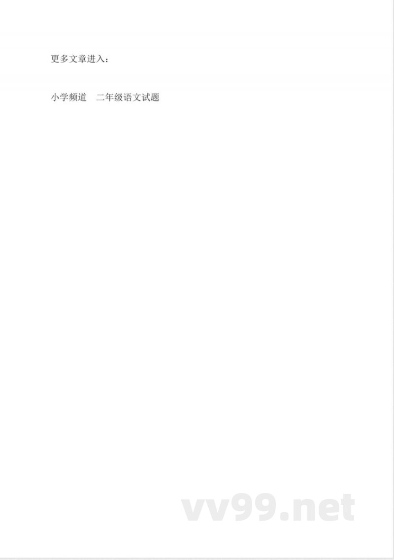 北京实验版二年级上册语文第二单元练习试卷 北京实验版二年级上册语文第二单元练习试卷