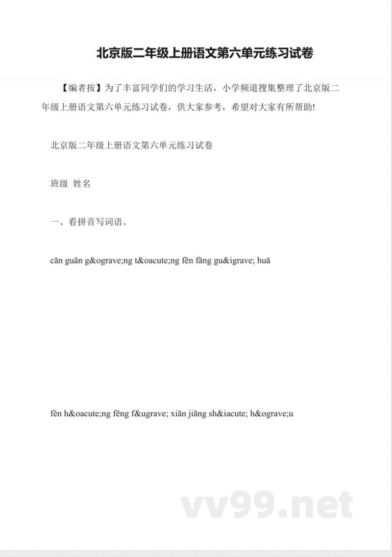 北京版二年级上册语文第六单元练习试卷 北京版二年级上册语文第六单元练习试卷