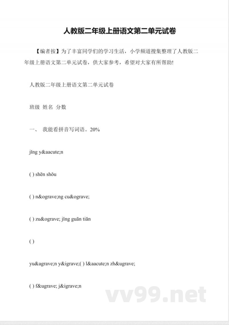 人教版二年级上册语文第二单元试卷