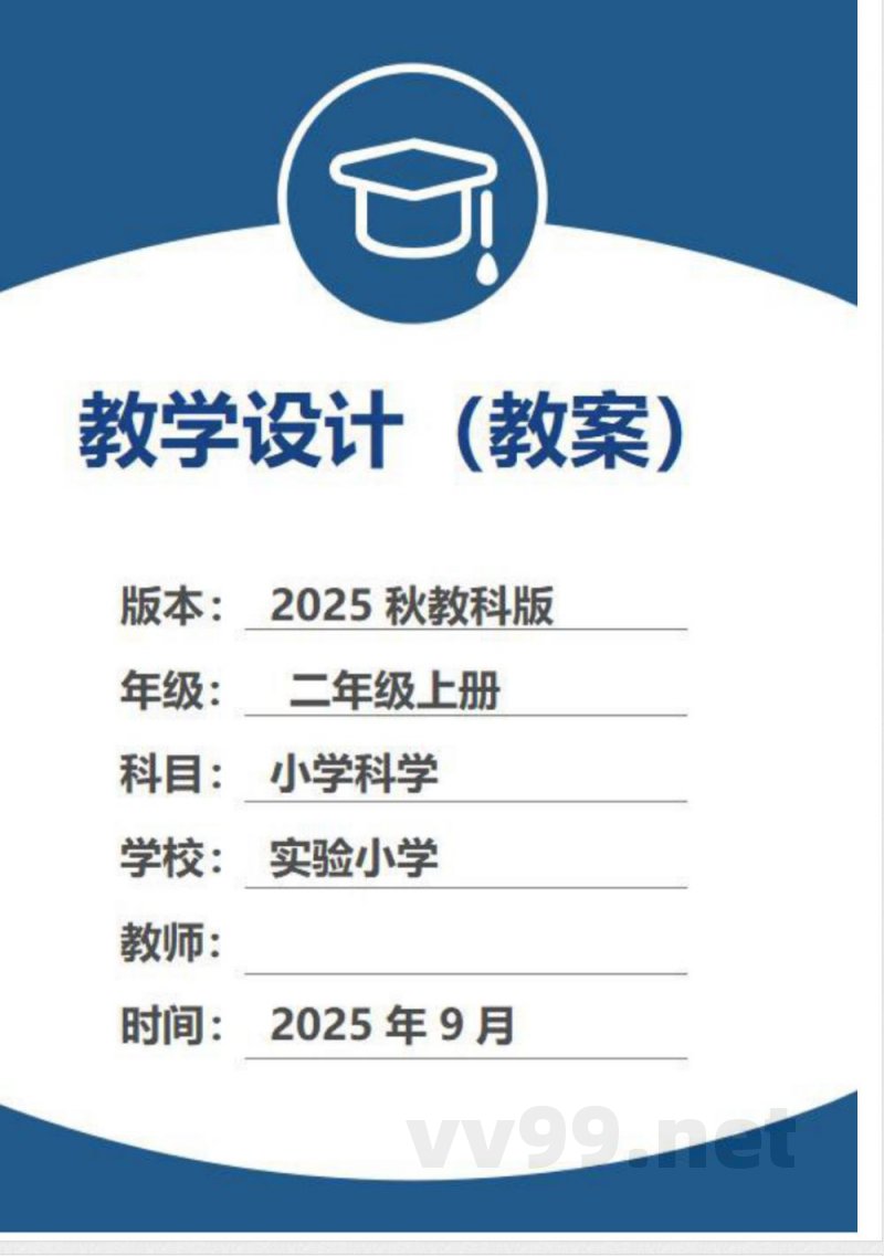 （2025秋新版）教科版二年级上册科学全册教学设计