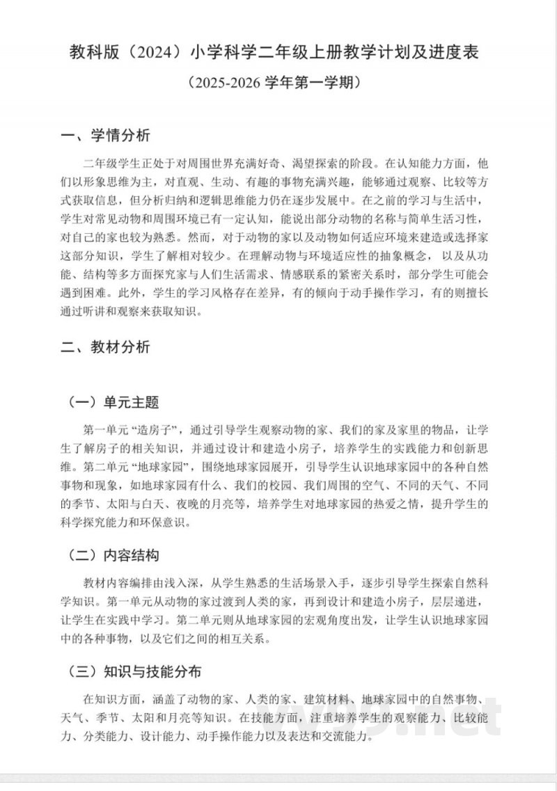 （2025秋新版）教科版二年级上册科学全册教学设计