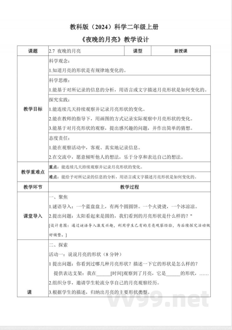 2.7 夜晚的月亮（教学设计）科学教科版二年级上册2025