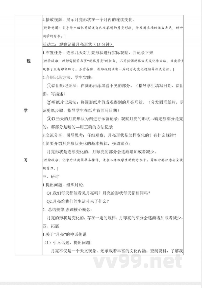 2.7 夜晚的月亮（教学设计）科学教科版二年级上册2025