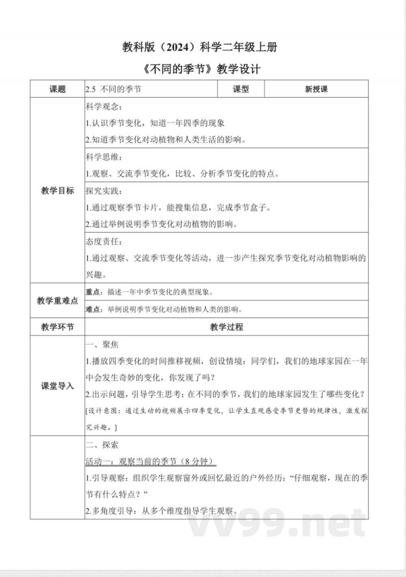 2.5 不同的季节（教学设计）科学教科版二年级上册2025