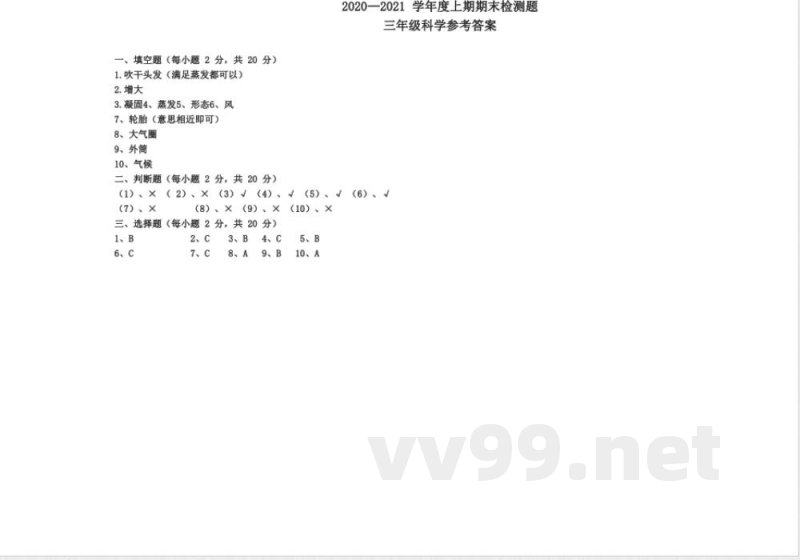 三年级上册科学 教科版期末及答案