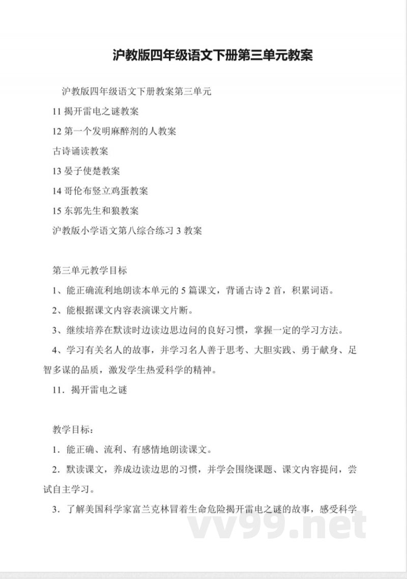 沪教版四年级语文下册第三单元教案