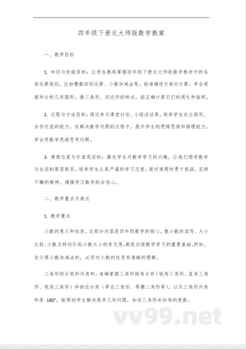 四年级下册数学教北大师版