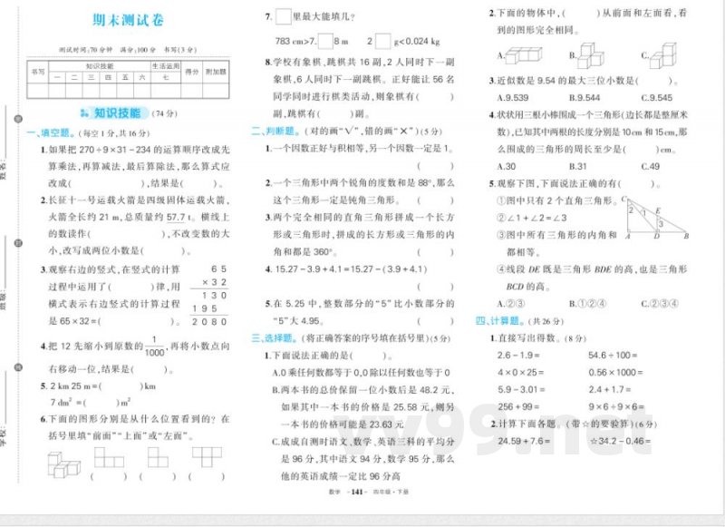 人教版四年级下册数学期末