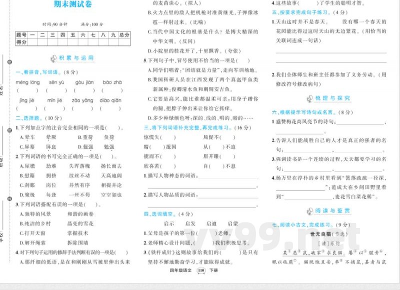 人教版四年级下册语期末