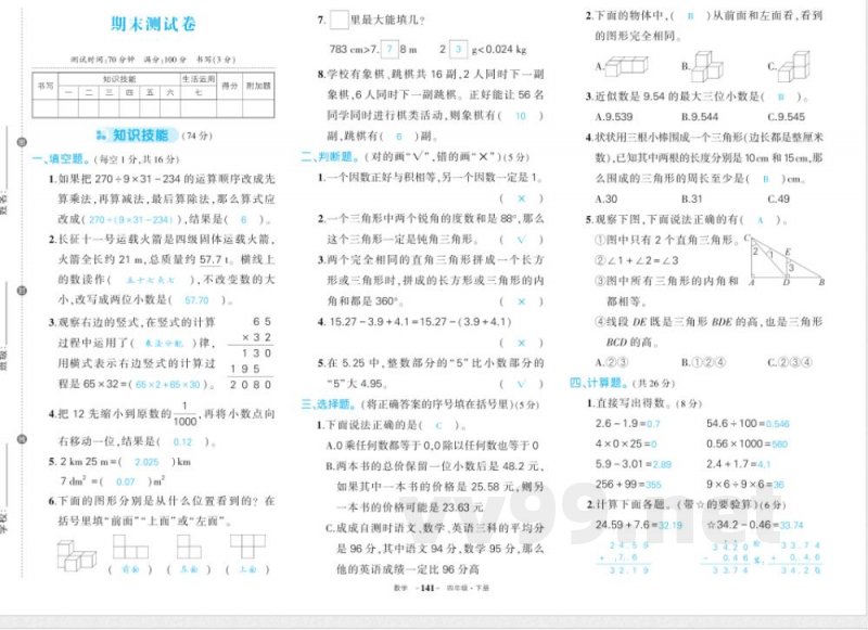 人教版四年级下册数学期末答案