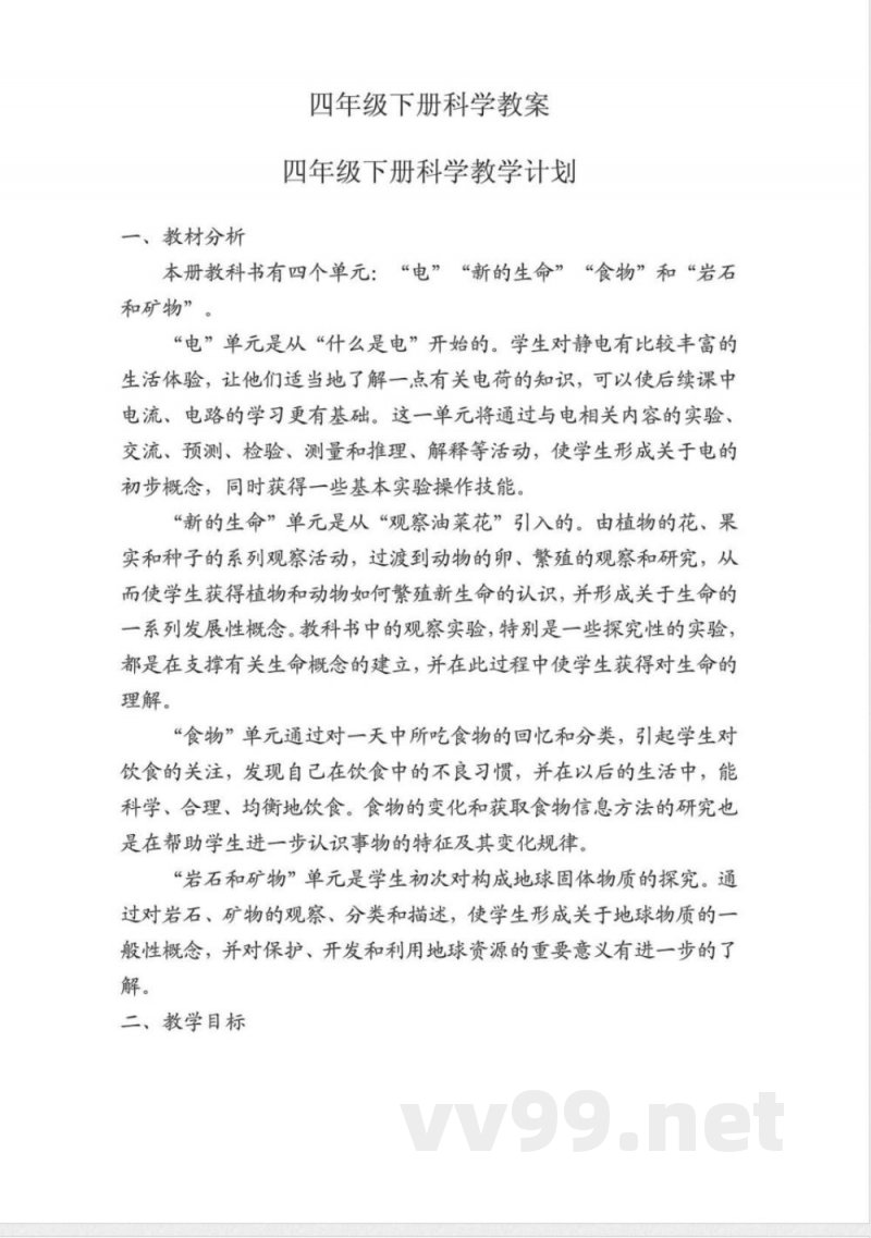 人教版四年级下册科学教案