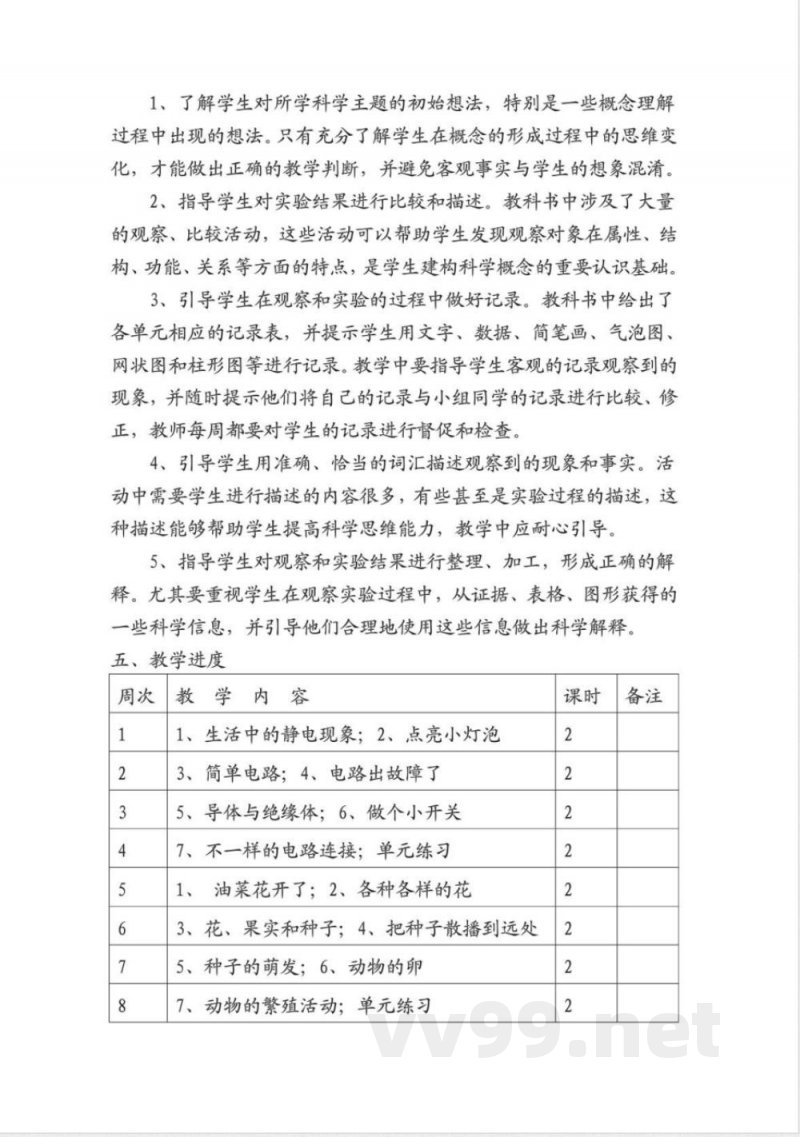 人教版四年级下册科学教案
