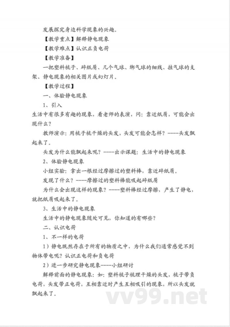 人教版四年级下册科学教案